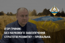 Ігор Гриник: без наукового забезпечення стратегія розвитку ‒ провальна Ігор Гриник: без наукового забезпечення стратегія розвитку ‒ провальна